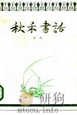 秋禾书话（1994 PDF版）