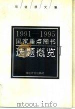 1991-1995国家重点图书选题概览   1992  PDF电子版封面  7800882276  司徒舒文编 