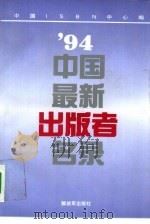 94中国出版者名录   1994  PDF电子版封面  7506523779  中国ISBN中心编 