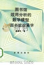 图书馆效用分析模型-图书馆运筹学（1989 PDF版）