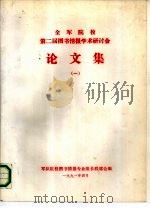 全军院校第二届图书情报学术研讨会论文集   1991  PDF电子版封面    军队院校图书情报专业组长联度会编 