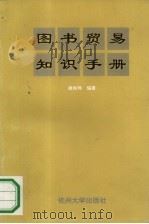 图书贸易知识手册   1994  PDF电子版封面  7810356216  谢振伟编著 