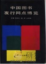 中国图书发行网点博览（1987 PDF版）