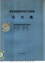 军队院校图书馆工作经验  论文集   1992  PDF电子版封面    军队院校图书情报专业组长联席会 