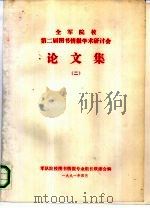 全军院校第二届图书情报学术研讨会  论文集  2   1991  PDF电子版封面    军队院校图书情报专业组长联度会编 