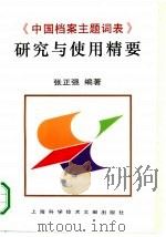 《中国档案主题词表》研究与使用精要（1995 PDF版）