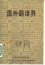 国外翻译界   1986  PDF电子版封面  90220·34  （美）巴特勒编；赵辛而，李森编译 