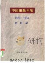 中国出版年鉴总目录  1980-1994（1994 PDF版）