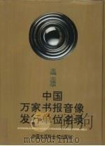 中国万家书报音像发行单位名录（1993 PDF版）