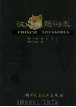 汉语主题词表  试用本  第1卷  社会科学  第2分册  索引（1980 PDF版）