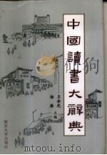 中国读书大辞典   1993  PDF电子版封面  7305015687  王余光，徐雁主编 