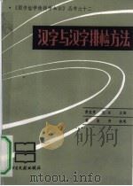 汉字与汉字排检方法（1990 PDF版）