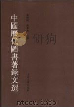 中国历代图书著录文选（1997 PDF版）