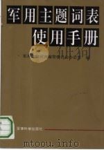 《军用主题词表》使用手册   1994.04  PDF电子版封面  780021768X  军有主题词表编管委员会办公室编 