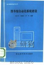 图书馆自动化系统建设   1993  PDF电子版封面  7537512213  陈云昌等编著 