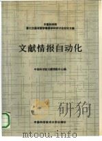 文献情报自动化  中国科学院第七次图书馆学情报科学讨会论文   1991  PDF电子版封面  7312003427  中国科学院文献情报中心编；周士虎责任编辑 