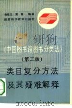 《中国图书馆图书分类法》  第3版  类目复分方法及其疑难解释（1990 PDF版）