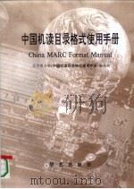 中国机读目录格式使用手册（1995 PDF版）