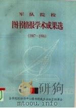 军队院校图书情报学术成果选（1987—1996）（1996 PDF版）