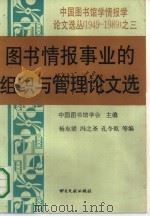 图书情报事业的组织与管理论文选   1991  PDF电子版封面  7501308586  中国图书馆学会主编；杨东梁，冯之圣，孔令乾等编 