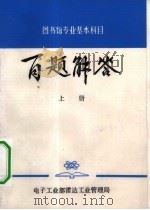 图书馆专业基本科目百题解答  上   1983  PDF电子版封面    电子工业部雷达工业管理局编 