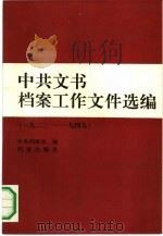 中共文书档案工作文件选编  1923至1949年   1991  PDF电子版封面  780019292X  中央档案馆编 