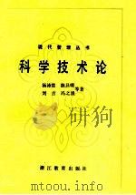 科学技术论   1985  PDF电子版封面  7533800249  杨沛霆，陈昌曙，刘吉等著 