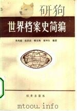 世界档案史简编（1983 PDF版）