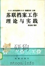 苏联档案工作理论与实践   1984  PDF电子版封面  7283·015  （苏）多尔吉赫，鲁捷尔松主编；韩玉梅等译 