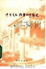 中共文书档案工作简史  1921-1949（1987 PDF版）
