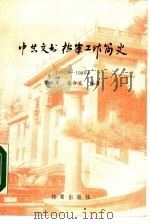 中共文书档案工作简史  1921-1949   1987  PDF电子版封面  7800190854  费云东，潘合定编著 