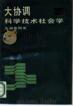 大协调-科学技术社会学   1990  PDF电子版封面  7209004424  李庆臻等主编 