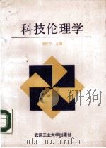 科技伦理学   1988  PDF电子版封面  7562901716  陈怀中主编 