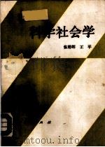 科学社会学   1990  PDF电子版封面  7010004757  张碧晖，王平著 