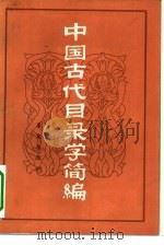 中国古代目录学简编   1983  PDF电子版封面  17114·13  罗孟祯著 