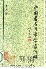 中国著名目录学家传略   1993  PDF电子版封面  7501310718  李万健著 