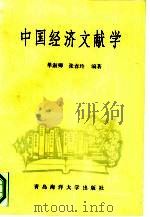中国经济文献学（1991 PDF版）