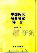 中国历代名著名家评介（1991 PDF版）