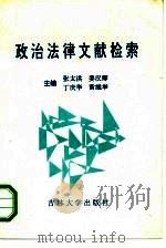 政治法律文献检索   1991  PDF电子版封面  7560108091  张太洪，姜汉卿，丁庆华等主编 