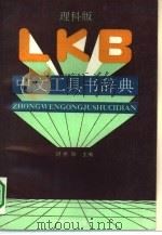 中文工具书辞典：理科版（1990 PDF版）