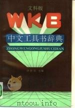 中文工具书辞典  文科版   1990  PDF电子版封面  7805430942  胡振华主编 