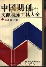 中国期刊文献检索工具大全  1949-1989（1991 PDF版）