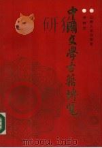 中国文学古籍博览  上   1988  PDF电子版封面  7203002486  李树兰编著 