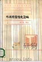 外国图书馆史简编   1990  PDF电子版封面  7310003640  杨子竞编著 