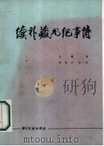续补藏书纪事诗   1987  PDF电子版封面  10201·104  王謇著；李希泌点注 