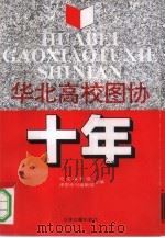 华北高校图协十年（1996 PDF版）
