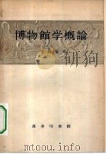 博物馆学概论   1957  PDF电子版封面  17017·36  傅振伦著 