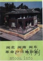 闽北  闽南  闽东革命根据地旧址   1986  PDF电子版封面  7068·1511  林平，郑远镇编 