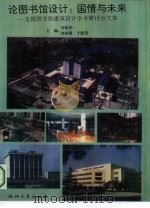 论图书馆设计：国情与未来  全国图书馆建筑设计学术研讨会文集（1994 PDF版）
