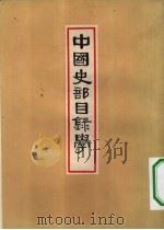 中国史部目录学   1933  PDF电子版封面    郑鹤声编 